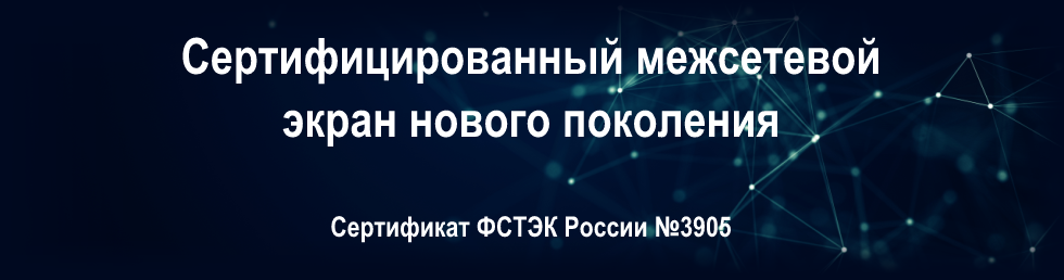 Сертифицированный межсетевой экран нового поколения