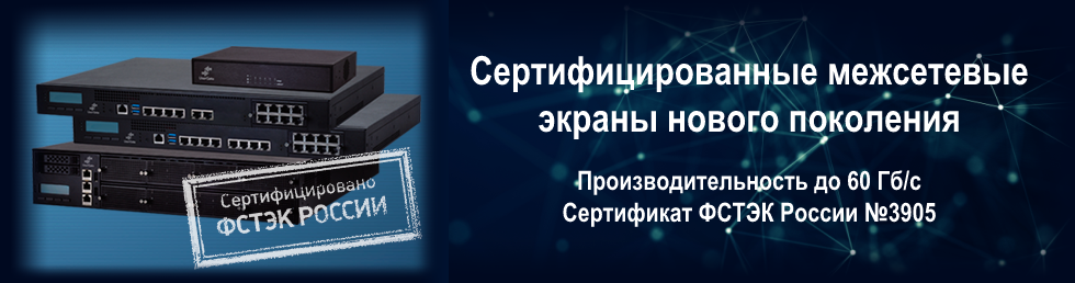 Сертифицированные межсетевые экраны нового поколения