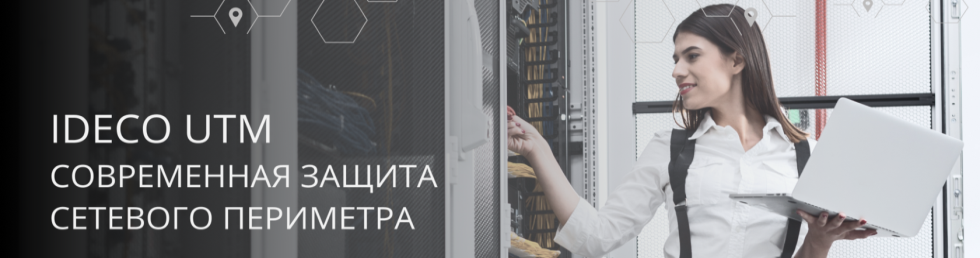 Ideco - современная защита сетевого периметра